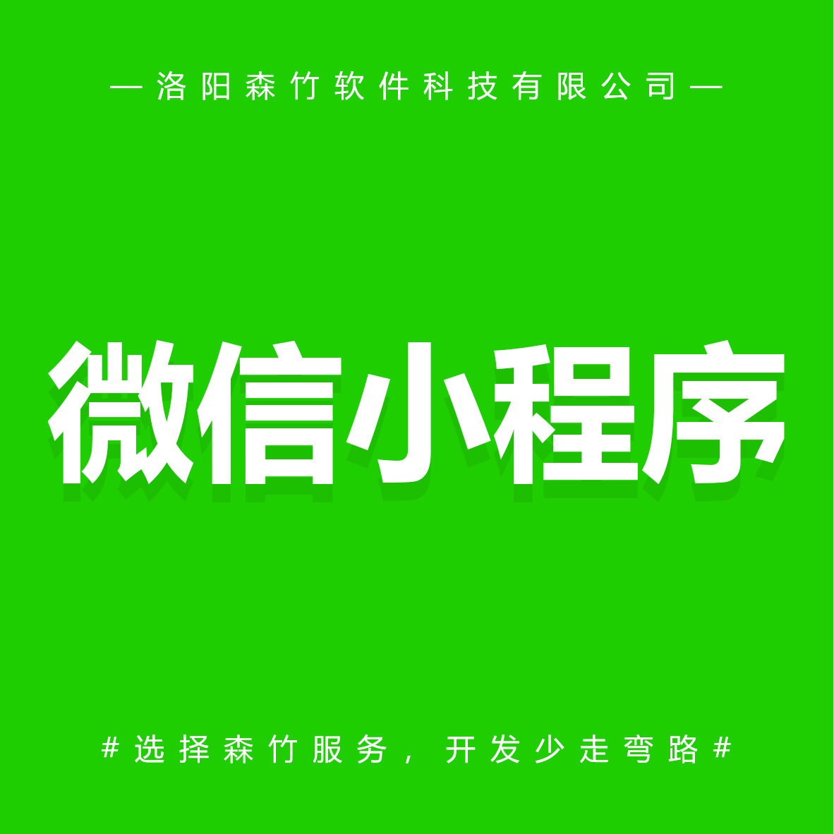森竹軟件微信小程序-選擇森竹服務(wù)，開(kāi)發(fā)少走彎路。